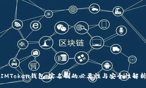 IMToken钱包：实名制的必要性与安全性解析