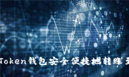 如何使用imToken钱包安全便捷地转账至火币交易所