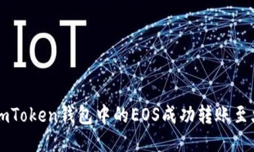 : 如何将ImToken钱包中的EOS成功转账至火币交易所