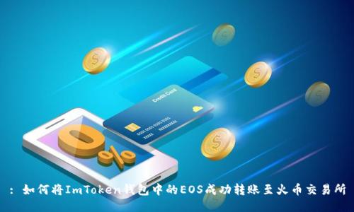 : 如何将ImToken钱包中的EOS成功转账至火币交易所