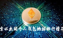 深入探索以太坊个人钱包