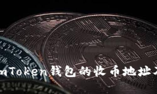 全面了解imToken钱包的收币地址及其安全性
