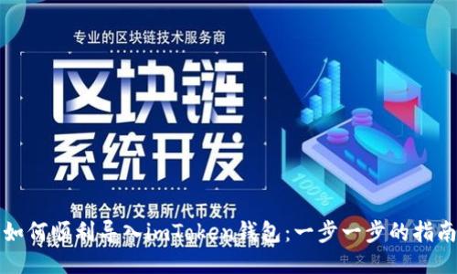 如何顺利导入imToken钱包：一步一步的指南