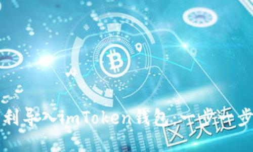 如何顺利导入imToken钱包：一步一步的指南