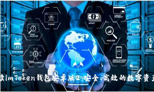 与关键词

全方位解读imToken钱包安卓版2：安全、高效的数字资产管理利器