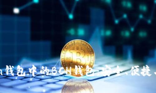 探索imToken钱包中的BCH钱包：安全、便捷与技巧全解析