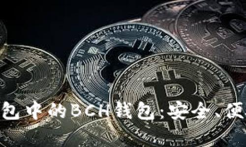 探索imToken钱包中的BCH钱包：安全、便捷与技巧全解析