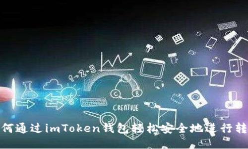 如何通过imToken钱包轻松安全地进行转账