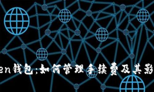 imToken钱包：如何管理手续费及其影响分析