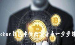 如何将imToken钱包中的数字