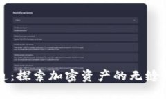 虚拟币钱包互通：探索加