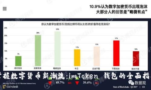 《掌握数字货币新潮流：imToken 钱包的全面指南》