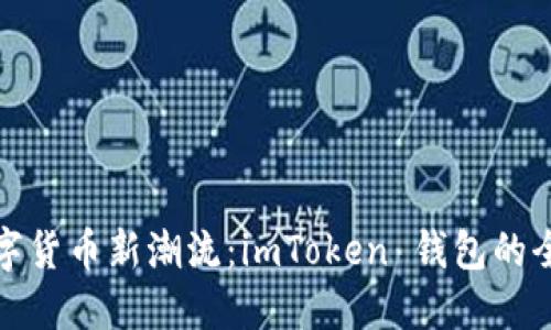 《掌握数字货币新潮流：imToken 钱包的全面指南》