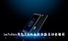 imToken钱包2.0的全新体验与