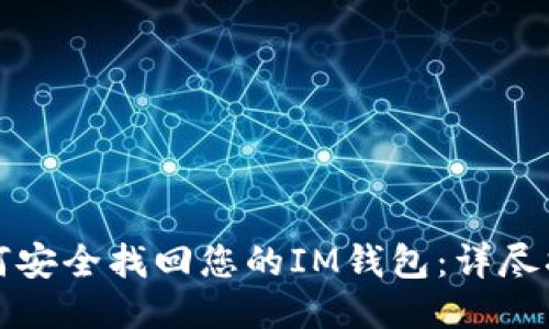如何安全找回您的IM钱包：详尽指南