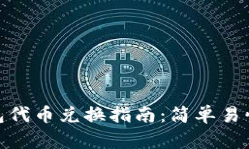 ImToken钱包代币兑换指南：简单易懂的操作步骤