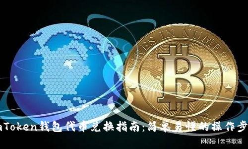 ImToken钱包代币兑换指南：简单易懂的操作步骤