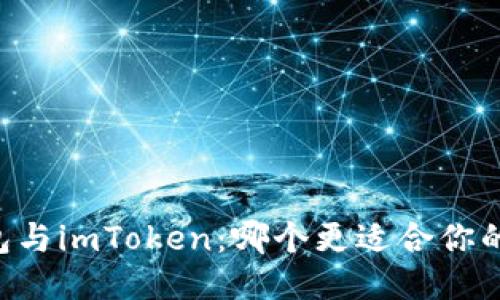 TRONLink钱包与imToken：哪个更适合你的区块链之旅？