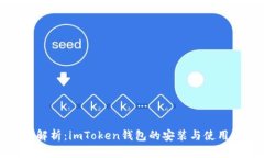 全面解析：imToken钱包的安