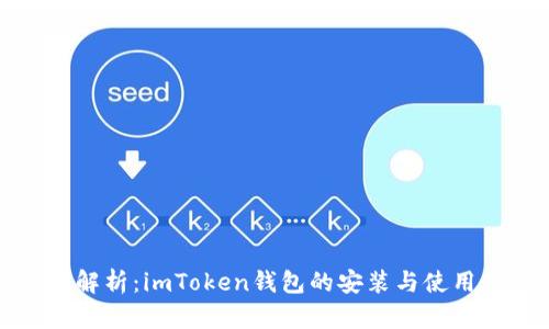 全面解析：imToken钱包的安装与使用教程
