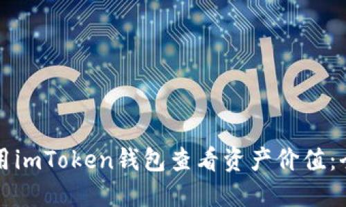 如何使用imToken钱包查看资产价值：全面指南
