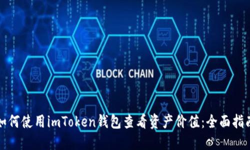 如何使用imToken钱包查看资产价值：全面指南