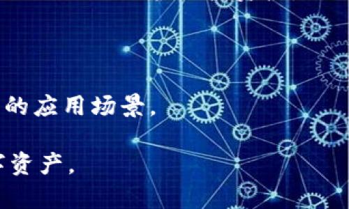 可能是：“ImToken钱包：全球数字资产管理的最佳选择”  
数字钱包, 加密货币, 国际交易/guanjianci  

在今天的数字经济中，数字资产的管理和交易显得尤为重要。无论是个人投资者还是机构，如何安全、便捷地管理加密货币都成为了一项重要的课题。ImToken钱包作为一款专业的数字资产管理工具，以其安全性、易用性和多资产支持而受到广泛关注。在这篇文章中，我们将深入探讨ImToken钱包的特性，优势以及它在国际化方面的表现。同时，我们也会解答一些常见的问题，帮助读者更深入地了解这一数字钱包。

首先，ImToken钱包成立于2016年，总部位于中国，是一家致力于提供数字资产管理解决方案的公司。ImToken钱包支持的数字货币种类繁多，用户能够方便地进行加密货币的转账、接收和交易。同时，该钱包也拥有去中心化交易所（DEX）功能，用户可以在其中与其他用户直接进行资产交换。此外，ImToken还频繁更新，持续用户体验，使得这款钱包成为了广受好评的数字资产管理工具。

ImToken钱包最显著的特点就是其安全性。安全是数字资产管理中最重要的因素之一。ImToken通过多层加密技术保护用户的私钥，并允许用户选择使用硬件钱包进行双重身份验证。这种方法不仅确保了用户资产的安全性，还极大地提高了用户的使用信心。此外，ImToken的智能合约审核系统也增加了系统的安全保障，确保用户在进行区块链交易时能够有效避免潜在的安全风险。

ImToken的核心功能

ImToken钱包提供了多种核心功能，使得用户在使用过程中体验流畅便捷。首先是多币种支持。用户可以在ImToken钱包中同时管理比特币、以太坊以及其他多种类的数字资产。这种功能不仅减少了用户在不同平台之间频繁切换的麻烦，还提升了数字资产的管理效率。

其次，ImToken的去中心化交易功能使用户能够直接与其他用户进行交易，避免了传统中心化交易所可能带来的风险。

用户在ImToken中进行交易时，可以直接在钱包内选择交易对，查看各类币种的实时价格并完成交易。这种便利的交易方式让用户能够随时把握市场行情，同时也降低了因为第三方交易所导致的交易费用。

再者，ImToken还提供了应用市场，用户可以在钱包中直接访问各种去中心化应用（DApp），如借贷、交易、游戏等，从而拓宽了数字资产的应用场景。这对于需要多样化投资和消费的用户而言，显得特别重要。

安全性分析

安全性是用户在选择数字钱包时最看重的因素之一。ImToken采取了一系列措施来确保用户资产的安全。首先是私钥的管理。用户的私钥始终保存在本地设备上，不会上传到云端，确保没有第三方能够窃取用户的资产。而且，在用户的设备上，ImToken采取了多重加密技术来保障私钥的安全性。

此外，ImToken还支持硬件钱包连接，用户可以通过硬件钱包进行双重身份验证，进一步增强资产的保护。对于不熟悉数字资产操作的用户，ImToken提供了非常友好的用户界面，使得即使是新手也能够快速上手。

不过，虽说ImToken的安全性很高，但用户自身也需提高安全意识。比如，尽量避免在公共网络下进行交易，定期更改密码，以及定期备份钱包数据等，都是保护自己资产安全的重要措施。

国际化进程

谈到ImToken的国际化，其目标显而易见。随着全球加密货币市场的快速发展，ImToken意识到，只有将目光放在国际市场，才能进一步扩大用户基础和市场份额。ImToken目前已经支持多种语言，致力于为全球的用户提供更加友好的使用体验。通过不断用户界面和功能，它正努力吸引更多来自不同地区的用户。

此外，ImToken也在积极拓展其业务，尤其是在亚洲以外的地区，比如欧美市场。随着区块链技术的推进，越来越多的国家和地区开始合法化加密货币交易，ImToken恰好抓住了这一机遇，利用自身的技术优势，快速拓展国际市场。

而在资金的支持上，ImToken也积极与国际上的投资机构开展合作，参与多项国际区块链项目，以获取更多的市场资源和信息。这些努力都在向市场展示，ImToken不仅是一款国内钱包，更是具备国际竞争力的数字资产管理平台。

使用ImToken的注意事项

虽然ImToken钱包具备了许多优点，但是在使用过程中，用户仍需注意一些事项，以确保安全和有效地管理数字资产。

首先，在下载ImToken时，建议用户通过官方网站或正规应用商店进行下载，避免因下载恶意软件而导致资产损失。此外，用户需要确保手机或设备的安全性，定期更新操作系统和软件，以防潜在的安全漏洞。

其次，用户在进行转账或交易时，要仔细核对地址和金额，建议先小额测试后再大额转账，以避免因操作失误造成的损失。

最后，对于资产的冷存储，尤其是长期持有的资产，可以选择将部分资产转入硬件钱包进行冷存储，进一步降低潜在的风险。

问题一：ImToken的钱包安全性如何保障？

ImToken 钱包在安全性方面采取了一系列措施，以确保用户资产的安全性。其主要保障措施包括多层加密、硬件钱包支持以及去中心化的存储方式等。

首先，在私钥管理上，ImToken 采用了本地存储技术，即用户的私钥始终保留在用户的设备中，不会被上传至云端。这种措施避免了因黑客攻击云服务器而导致资产被盗的风险。此外，ImToken 采用多重加密技术来保护私钥，增加了未经授权的访问难度。

其次，ImToken 支持与硬件钱包连接，允许用户进行双重身份验证。硬件钱包通常被认为是最安全的数字资产存储方式之一，通过硬件钱包持有资产能有效防止黑客攻击和病毒侵袭。

再者，ImToken 的智能合约审核系统也为用户的资产交易提供了额外的安全保障。在用户进行交易时，系统会自动检测智能合约的安全性，减少用户在交易中面临的潜在风险。

当然，用户在使用ImToken钱包的过程中，也需提高自身的安全意识，定期修改钱包密码，保持设备的安全性，避免在公共网络下进行重要操作。通过这样综合的安全策略，ImToken能够有效保障用户的资产安全。

问题二：ImToken钱包支持哪些资产和币种？

ImToken钱包以其多币种支持著称，旨在为用户提供便捷的数字资产管理体验。具体来说，ImToken钱包支持的币种涵盖了目前市场上主流的加密货币，包括比特币（BTC）、以太坊（ETH）、莱特币（LTC）、狗狗币（DOGE）等。除了主流币种，ImToken还支持多种ERC-20标准的代币，这使得用户在ImToken钱包中能够管理较多的数字资产。

ImToken钱包的设计理念是希望为用户提供便捷的多资产管理平台，用户可以在一个钱包中，同时管理多种不同类型的数字资产，这无疑减少了用户在不同平台之间频繁转换的麻烦。在操作时，用户可以直接在ImToken界面上查看所有持有的资产及其对应的实时市值。

此外，ImToken钱包还与多个去中心化交易所（DEX）对接，使用户可以直接在钱包内进行不同资产之间的交换，进一步增加了资产管理的灵活性。无论是进行转账、交易还是参与DeFi项目，ImToken都为用户提供了一个方便的平台。

总之，ImToken钱包的多币种支持让用户能够灵活管理各类数字资产，从而满足不同用户的投资和使用需求。

问题三：如何使用ImToken进行国际交易？

使用ImToken进行国际交易十分简单，但用户需要了解一些基础知识和步骤，以确保交易的顺利进行。在此，我们将分步骤介绍如何通过ImToken进行国际交易。

首先，用户需要确保已经在ImToken上注册了账户，并创建了钱包。在创建钱包时，用户需要妥善保管好自己的助记词和私钥，这些信息是进入钱包的关键，不可泄露给他人。一般建议在创建钱包后立即进行备份，以防信息丢失。

其次，用户可以通过以太坊或其他支持的加密货币进行充值。在钱包中，选择相应的币种，生成充值地址，将资金转入该地址即可。在充值完成后，用户可以在钱包界面查看到账金额。

当资金到账后，用户即可开始进行国际交易。选择去中心化交易所（DEX）所支持的交易对，输入交易数量，确认交易信息后提交。通过ImToken与其他加密货币进行交换的用户，可以直接在钱包内完成，而无需依赖于中心化交易所。这不仅节省了交易费用，还增加了交易的便捷性和安全性。

最后，若交易涉及到法币兑换，用户可能需要借助第三方平台进行币对法币的交易，此时，确保选择正规的、口碑好的交易平台，降低交易风险。

问题四：ImToken的未来发展方向是什么？

ImToken作为一款领先的数字资产管理工具，未来的发展方向将会面临多种挑战与机遇。首先，ImToken会继续致力于提升用户体验，增强产品的易用性。随着用户对数字资产管理需求的增加，ImToken需要在简化操作流程、界面设计等方面不断努力。

其次，ImToken在安全性方面也会持续投入资源，确保用户资产的安全。随着区块链行业的日益成熟，黑客攻击及安全事件层出不穷，因此ImToken将会加强其反欺诈机制，并进一步其安全策略，以更好地保护用户资产。

此外，ImToken还将在国际市场的拓展中加大力量。为了适应全球范围内不同用户的需求，它可能会持续增强多语言支持，本地化服务，加强与国际投资者和开发者的合作，以扩大市场覆盖率。

最后，ImToken也可能会积极参与去中心化金融（DeFi）等新兴市场，通过推出新的金融产品和服务，丰富用户的投资选择。同时，它也可能会与各类区块链项目展开合作，追求技术创新，探索更多的应用场景。

综上所述，ImToken作为数字资产管理的领头羊，在安全性、用户体验及国际化进程方面都展现了良好的发展潜力。未来的发展将从多个维度为用户提供更优质的服务，助力用户更好地管理数字资产。