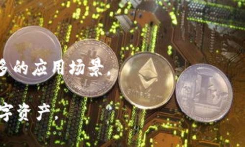 可能是：“ImToken钱包：全球数字资产管理的最佳选择”  
数字钱包, 加密货币, 国际交易/guanjianci  

在今天的数字经济中，数字资产的管理和交易显得尤为重要。无论是个人投资者还是机构，如何安全、便捷地管理加密货币都成为了一项重要的课题。ImToken钱包作为一款专业的数字资产管理工具，以其安全性、易用性和多资产支持而受到广泛关注。在这篇文章中，我们将深入探讨ImToken钱包的特性，优势以及它在国际化方面的表现。同时，我们也会解答一些常见的问题，帮助读者更深入地了解这一数字钱包。

首先，ImToken钱包成立于2016年，总部位于中国，是一家致力于提供数字资产管理解决方案的公司。ImToken钱包支持的数字货币种类繁多，用户能够方便地进行加密货币的转账、接收和交易。同时，该钱包也拥有去中心化交易所（DEX）功能，用户可以在其中与其他用户直接进行资产交换。此外，ImToken还频繁更新，持续用户体验，使得这款钱包成为了广受好评的数字资产管理工具。

ImToken钱包最显著的特点就是其安全性。安全是数字资产管理中最重要的因素之一。ImToken通过多层加密技术保护用户的私钥，并允许用户选择使用硬件钱包进行双重身份验证。这种方法不仅确保了用户资产的安全性，还极大地提高了用户的使用信心。此外，ImToken的智能合约审核系统也增加了系统的安全保障，确保用户在进行区块链交易时能够有效避免潜在的安全风险。

ImToken的核心功能

ImToken钱包提供了多种核心功能，使得用户在使用过程中体验流畅便捷。首先是多币种支持。用户可以在ImToken钱包中同时管理比特币、以太坊以及其他多种类的数字资产。这种功能不仅减少了用户在不同平台之间频繁切换的麻烦，还提升了数字资产的管理效率。

其次，ImToken的去中心化交易功能使用户能够直接与其他用户进行交易，避免了传统中心化交易所可能带来的风险。

用户在ImToken中进行交易时，可以直接在钱包内选择交易对，查看各类币种的实时价格并完成交易。这种便利的交易方式让用户能够随时把握市场行情，同时也降低了因为第三方交易所导致的交易费用。

再者，ImToken还提供了应用市场，用户可以在钱包中直接访问各种去中心化应用（DApp），如借贷、交易、游戏等，从而拓宽了数字资产的应用场景。这对于需要多样化投资和消费的用户而言，显得特别重要。

安全性分析

安全性是用户在选择数字钱包时最看重的因素之一。ImToken采取了一系列措施来确保用户资产的安全。首先是私钥的管理。用户的私钥始终保存在本地设备上，不会上传到云端，确保没有第三方能够窃取用户的资产。而且，在用户的设备上，ImToken采取了多重加密技术来保障私钥的安全性。

此外，ImToken还支持硬件钱包连接，用户可以通过硬件钱包进行双重身份验证，进一步增强资产的保护。对于不熟悉数字资产操作的用户，ImToken提供了非常友好的用户界面，使得即使是新手也能够快速上手。

不过，虽说ImToken的安全性很高，但用户自身也需提高安全意识。比如，尽量避免在公共网络下进行交易，定期更改密码，以及定期备份钱包数据等，都是保护自己资产安全的重要措施。

国际化进程

谈到ImToken的国际化，其目标显而易见。随着全球加密货币市场的快速发展，ImToken意识到，只有将目光放在国际市场，才能进一步扩大用户基础和市场份额。ImToken目前已经支持多种语言，致力于为全球的用户提供更加友好的使用体验。通过不断用户界面和功能，它正努力吸引更多来自不同地区的用户。

此外，ImToken也在积极拓展其业务，尤其是在亚洲以外的地区，比如欧美市场。随着区块链技术的推进，越来越多的国家和地区开始合法化加密货币交易，ImToken恰好抓住了这一机遇，利用自身的技术优势，快速拓展国际市场。

而在资金的支持上，ImToken也积极与国际上的投资机构开展合作，参与多项国际区块链项目，以获取更多的市场资源和信息。这些努力都在向市场展示，ImToken不仅是一款国内钱包，更是具备国际竞争力的数字资产管理平台。

使用ImToken的注意事项

虽然ImToken钱包具备了许多优点，但是在使用过程中，用户仍需注意一些事项，以确保安全和有效地管理数字资产。

首先，在下载ImToken时，建议用户通过官方网站或正规应用商店进行下载，避免因下载恶意软件而导致资产损失。此外，用户需要确保手机或设备的安全性，定期更新操作系统和软件，以防潜在的安全漏洞。

其次，用户在进行转账或交易时，要仔细核对地址和金额，建议先小额测试后再大额转账，以避免因操作失误造成的损失。

最后，对于资产的冷存储，尤其是长期持有的资产，可以选择将部分资产转入硬件钱包进行冷存储，进一步降低潜在的风险。

问题一：ImToken的钱包安全性如何保障？

ImToken 钱包在安全性方面采取了一系列措施，以确保用户资产的安全性。其主要保障措施包括多层加密、硬件钱包支持以及去中心化的存储方式等。

首先，在私钥管理上，ImToken 采用了本地存储技术，即用户的私钥始终保留在用户的设备中，不会被上传至云端。这种措施避免了因黑客攻击云服务器而导致资产被盗的风险。此外，ImToken 采用多重加密技术来保护私钥，增加了未经授权的访问难度。

其次，ImToken 支持与硬件钱包连接，允许用户进行双重身份验证。硬件钱包通常被认为是最安全的数字资产存储方式之一，通过硬件钱包持有资产能有效防止黑客攻击和病毒侵袭。

再者，ImToken 的智能合约审核系统也为用户的资产交易提供了额外的安全保障。在用户进行交易时，系统会自动检测智能合约的安全性，减少用户在交易中面临的潜在风险。

当然，用户在使用ImToken钱包的过程中，也需提高自身的安全意识，定期修改钱包密码，保持设备的安全性，避免在公共网络下进行重要操作。通过这样综合的安全策略，ImToken能够有效保障用户的资产安全。

问题二：ImToken钱包支持哪些资产和币种？

ImToken钱包以其多币种支持著称，旨在为用户提供便捷的数字资产管理体验。具体来说，ImToken钱包支持的币种涵盖了目前市场上主流的加密货币，包括比特币（BTC）、以太坊（ETH）、莱特币（LTC）、狗狗币（DOGE）等。除了主流币种，ImToken还支持多种ERC-20标准的代币，这使得用户在ImToken钱包中能够管理较多的数字资产。

ImToken钱包的设计理念是希望为用户提供便捷的多资产管理平台，用户可以在一个钱包中，同时管理多种不同类型的数字资产，这无疑减少了用户在不同平台之间频繁转换的麻烦。在操作时，用户可以直接在ImToken界面上查看所有持有的资产及其对应的实时市值。

此外，ImToken钱包还与多个去中心化交易所（DEX）对接，使用户可以直接在钱包内进行不同资产之间的交换，进一步增加了资产管理的灵活性。无论是进行转账、交易还是参与DeFi项目，ImToken都为用户提供了一个方便的平台。

总之，ImToken钱包的多币种支持让用户能够灵活管理各类数字资产，从而满足不同用户的投资和使用需求。

问题三：如何使用ImToken进行国际交易？

使用ImToken进行国际交易十分简单，但用户需要了解一些基础知识和步骤，以确保交易的顺利进行。在此，我们将分步骤介绍如何通过ImToken进行国际交易。

首先，用户需要确保已经在ImToken上注册了账户，并创建了钱包。在创建钱包时，用户需要妥善保管好自己的助记词和私钥，这些信息是进入钱包的关键，不可泄露给他人。一般建议在创建钱包后立即进行备份，以防信息丢失。

其次，用户可以通过以太坊或其他支持的加密货币进行充值。在钱包中，选择相应的币种，生成充值地址，将资金转入该地址即可。在充值完成后，用户可以在钱包界面查看到账金额。

当资金到账后，用户即可开始进行国际交易。选择去中心化交易所（DEX）所支持的交易对，输入交易数量，确认交易信息后提交。通过ImToken与其他加密货币进行交换的用户，可以直接在钱包内完成，而无需依赖于中心化交易所。这不仅节省了交易费用，还增加了交易的便捷性和安全性。

最后，若交易涉及到法币兑换，用户可能需要借助第三方平台进行币对法币的交易，此时，确保选择正规的、口碑好的交易平台，降低交易风险。

问题四：ImToken的未来发展方向是什么？

ImToken作为一款领先的数字资产管理工具，未来的发展方向将会面临多种挑战与机遇。首先，ImToken会继续致力于提升用户体验，增强产品的易用性。随着用户对数字资产管理需求的增加，ImToken需要在简化操作流程、界面设计等方面不断努力。

其次，ImToken在安全性方面也会持续投入资源，确保用户资产的安全。随着区块链行业的日益成熟，黑客攻击及安全事件层出不穷，因此ImToken将会加强其反欺诈机制，并进一步其安全策略，以更好地保护用户资产。

此外，ImToken还将在国际市场的拓展中加大力量。为了适应全球范围内不同用户的需求，它可能会持续增强多语言支持，本地化服务，加强与国际投资者和开发者的合作，以扩大市场覆盖率。

最后，ImToken也可能会积极参与去中心化金融（DeFi）等新兴市场，通过推出新的金融产品和服务，丰富用户的投资选择。同时，它也可能会与各类区块链项目展开合作，追求技术创新，探索更多的应用场景。

综上所述，ImToken作为数字资产管理的领头羊，在安全性、用户体验及国际化进程方面都展现了良好的发展潜力。未来的发展将从多个维度为用户提供更优质的服务，助力用户更好地管理数字资产。