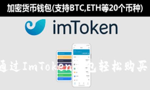 如何通过ImToken钱包轻松购买新币？