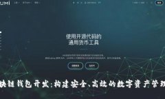 : 区块链钱包开发：构建安