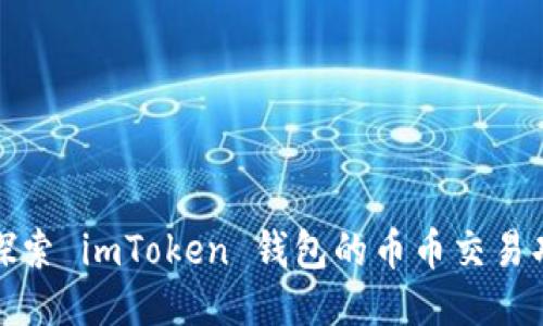 : 探索 imToken 钱包的币币交易功能