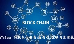 imToken TP钱包全解析：通用