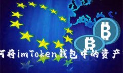 安全便捷：如何将imToken钱