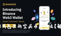 ### IM钱包里的空头币是什