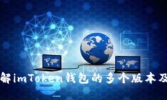 深入了解imToken钱包的多个