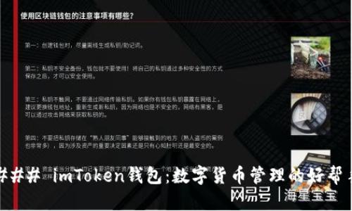 ### imToken钱包：数字货币管理的好帮手