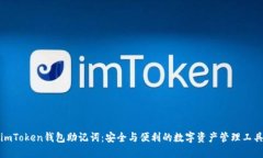 imToken钱包助记词：安全与