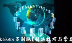 提币到imtoken不到账？解决