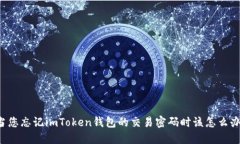 当您忘记imToken钱包的交易