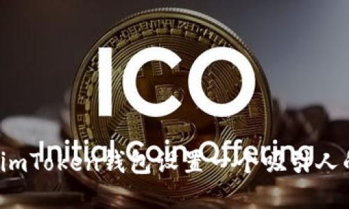 如何为imToken钱包设置一个吸引人的姓名？