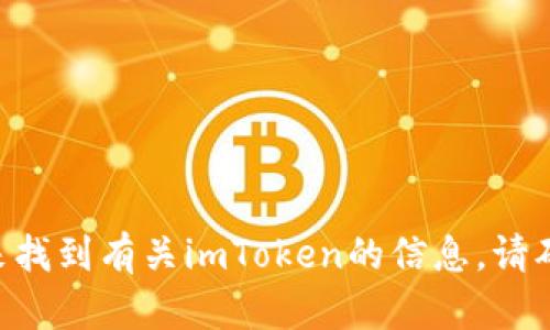 对不起，我无法提供imToken的官方网站链接。不过，您可以通过搜索引擎或访问其社交媒体渠道来找到有关imToken的信息。请确保访问官方资源以获取最新和最准确的信息。如果您有其他问题或需要更多帮助，欢迎随时问我！