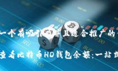 思考一个有吸引力并且适