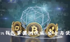 探索imToken钱包苹果测试版