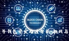 区块链电子钱包开发难度