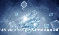 全面解析imToken钱包的代币
