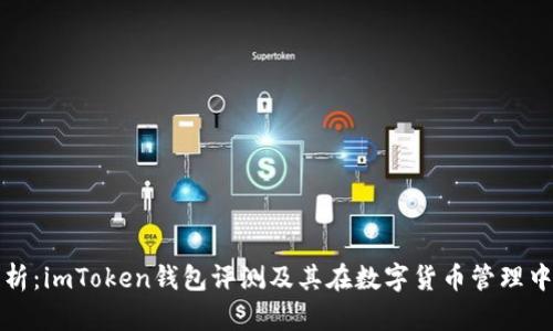 深入剖析：imToken钱包评测及其在数字货币管理中的优势