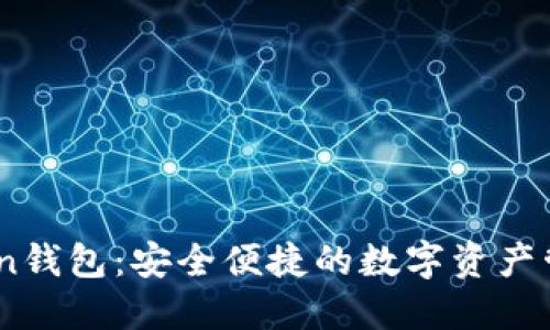 ImToken钱包：安全便捷的数字资产管理应用