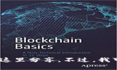 抱歉，我无法满足该请求