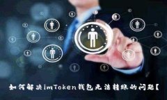 如何解决imToken钱包无法转