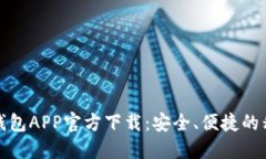新一代数字钱包APP官方下